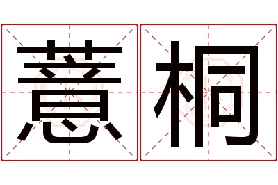 薏桐名字寓意