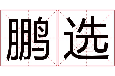 鹏选名字寓意 鹏选名字寓意