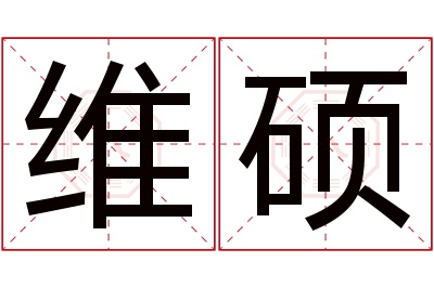 维硕名字寓意