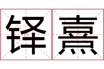 铎熹名字寓意 铎熹名字寓意