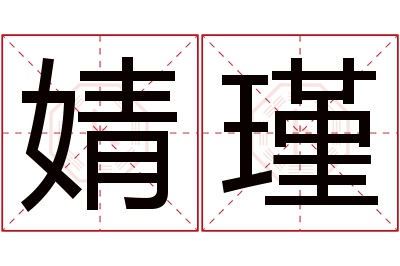 婧瑾名字寓意