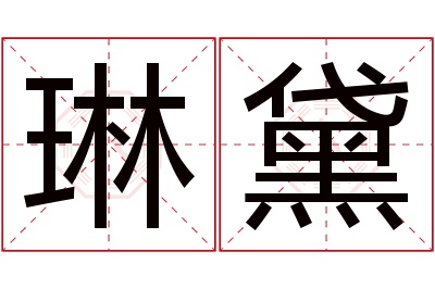 琳黛名字寓意