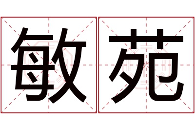 敏苑名字寓意