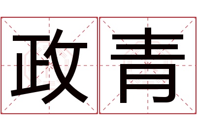 政青名字寓意