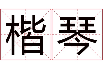 楷琴名字寓意