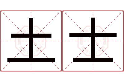 土士名字寓意