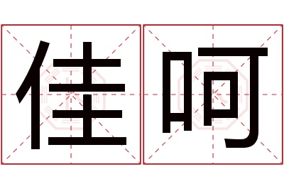 佳呵名字寓意