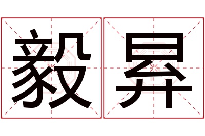 毅昪名字寓意