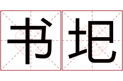 书圯名字寓意