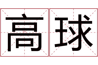 高球名字寓意