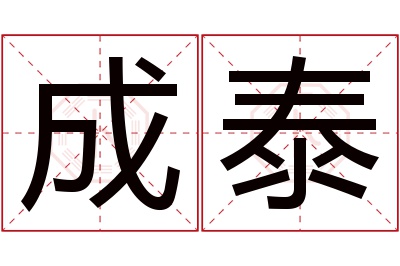 成泰名字寓意