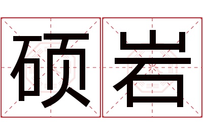 硕岩名字寓意