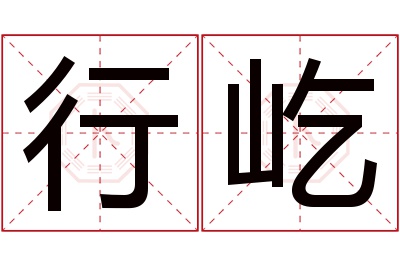 行屹名字寓意