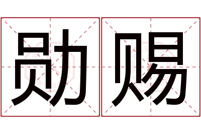 勋赐名字寓意