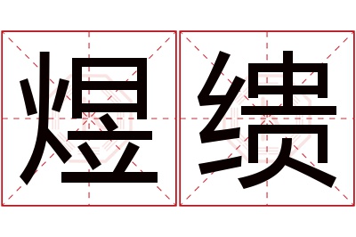 煜缋名字寓意