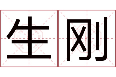 生刚名字寓意