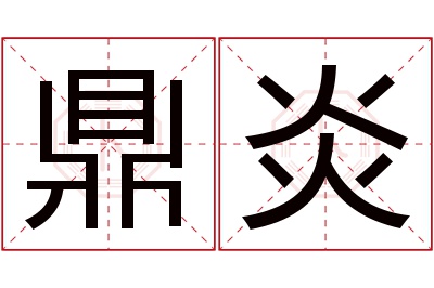 鼎炎名字寓意