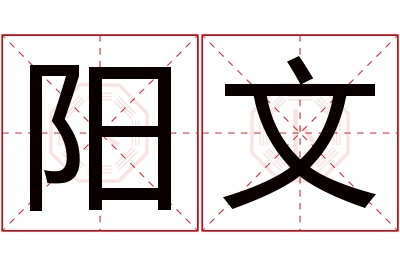 阳文名字寓意 阳文名字寓意