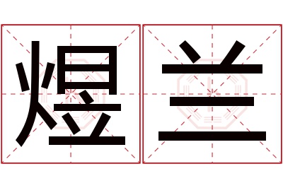 煜兰名字寓意