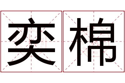 奕棉名字寓意 奕棉名字寓意