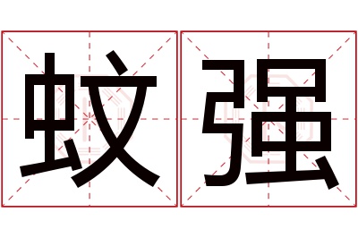 蚊强名字寓意