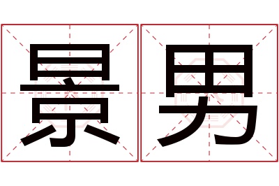 景男名字寓意 景男名字寓意