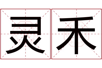 灵禾名字寓意