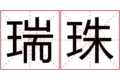 瑞珠名字寓意