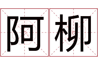 阿柳名字寓意