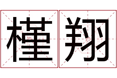 槿翔名字寓意