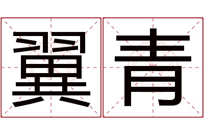 翼青名字寓意