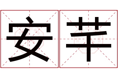 安芊名字寓意