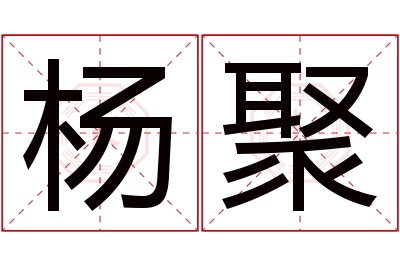 杨聚名字寓意