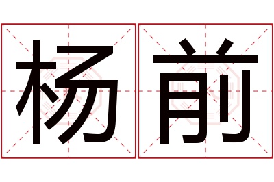 杨前名字寓意