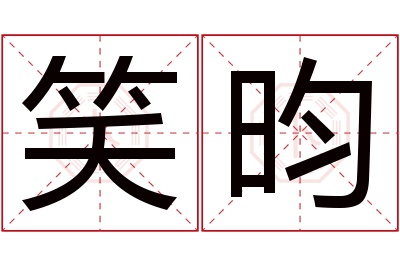 笑昀名字寓意