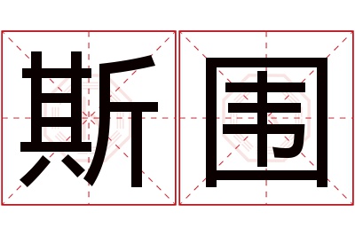 斯围名字寓意