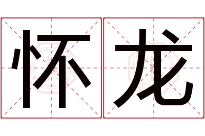 怀龙名字寓意 怀龙名字寓意
