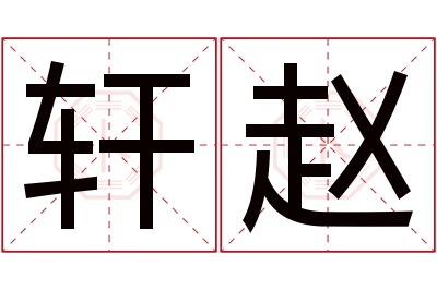 轩赵名字寓意