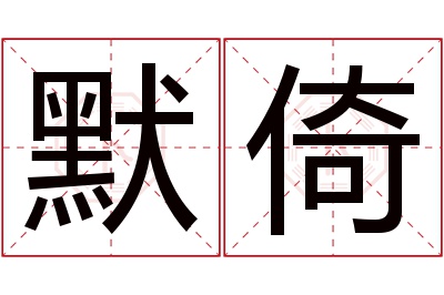 默倚名字寓意