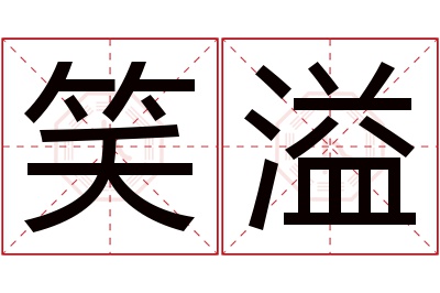 笑溢名字寓意