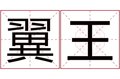 翼王名字寓意