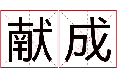 献成名字寓意