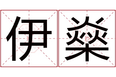 伊燊名字寓意