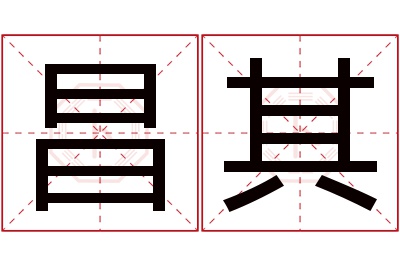 昌其名字寓意