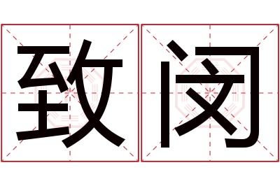 致闵名字寓意