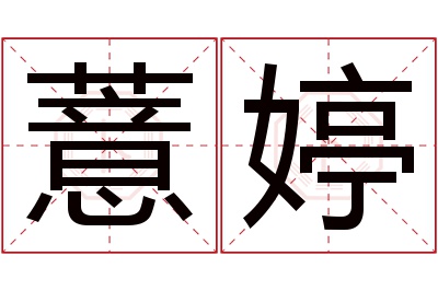 薏婷名字寓意