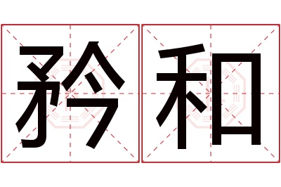 矜和名字寓意