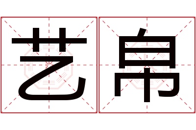 艺帛名字寓意