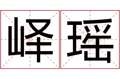 峄瑶名字寓意 峄瑶名字寓意