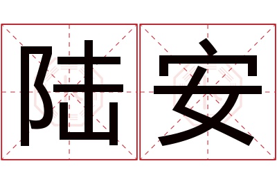 陆安名字寓意